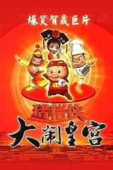 猪猪侠之大闹皇宫 猪猪侠之大闹皇宫