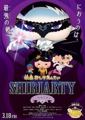 剧场版屁屁侦探SHIRIARTY 剧场版屁屁侦探SHIRIARTY