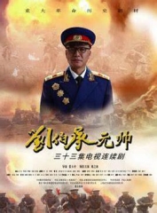 刘伯承元帅 刘伯承元帅