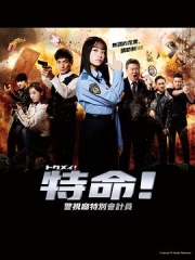 特命警视厅特别会计员 特命警视厅特别会计员