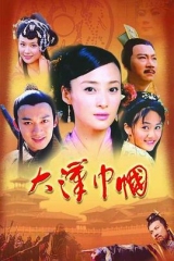大汉巾帼 大汉巾帼