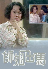 師姐出馬 師姐出馬