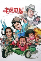 老虎甩须 老虎甩须