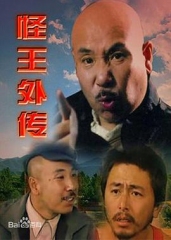 怪王外传 怪王外传