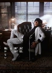 岸边露伴一动不动Part3 岸边露伴一动不动Part3