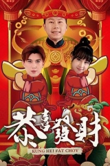 恭喜发财 恭喜发财
