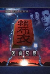赖布衣妙算玄机 赖布衣妙算玄机