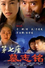 第七座墓志铭 第七座墓志铭