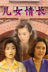 儿女情长 儿女情长