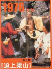 逼上梁山 逼上梁山
