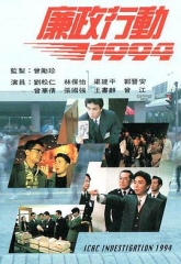 廉政行动1994 廉政行动1994