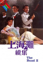 上海滩续集 上海滩续集