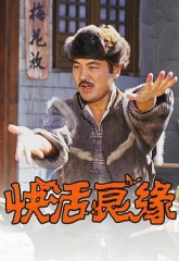 快活良缘 快活良缘