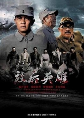 敌后英雄 敌后英雄