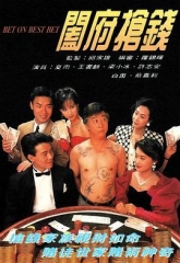 阖府抢钱 阖府抢钱