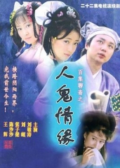 百集聊斋之人鬼情缘 百集聊斋之人鬼情缘