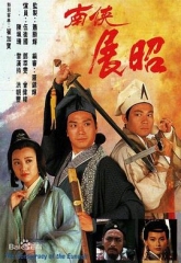 南侠展昭 南侠展昭