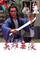 英雄无泪 英雄无泪