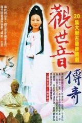 观世音传奇 观世音传奇