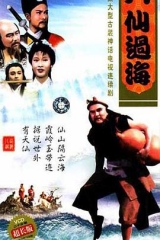 八仙过海国语 八仙过海国语