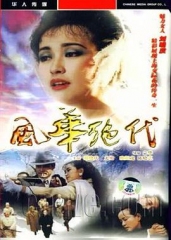 风华绝代 风华绝代