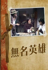 无名英雄 无名英雄