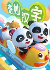 宝宝巴士之奇妙汉字 宝宝巴士之奇妙汉字