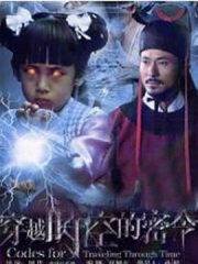 穿越时空的密令 穿越时空的密令