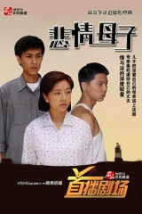 悲情母子 悲情母子