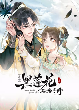 动态漫画·黑莲花攻略手册第一季 动态漫画·黑莲花攻略手册第一季
