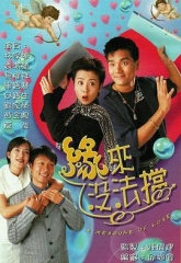 缘来没法挡 缘来没法挡