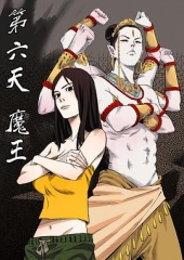 第六天魔王 第六天魔王