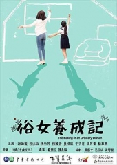 俗女养成记闽南语版 俗女养成记闽南语版