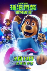 摇滚藏獒:乘风破浪 摇滚藏獒:乘风破浪