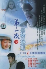 第一次的亲密接触 第一次的亲密接触