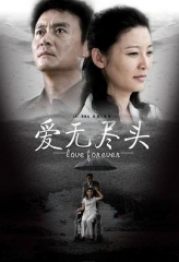 爱无尽头 爱无尽头