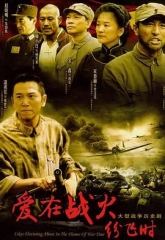 爱在战火纷飞时 爱在战火纷飞时