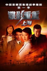 谍影重重之上海 谍影重重之上海