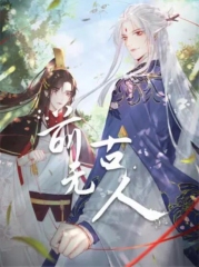 前无古人动态漫 前无古人动态漫