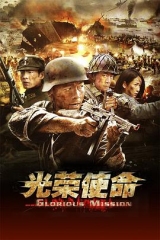 光荣使命 光荣使命