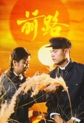 前路 前路