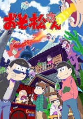 阿松第一季 阿松第一季