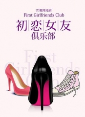初恋女友俱乐部 初恋女友俱乐部