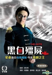 黑白僵尸I 黑白僵尸I