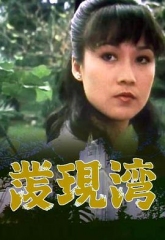 发现湾 发现湾