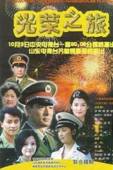 光荣之旅 光荣之旅