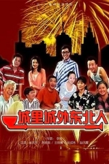 城里城外东北人 城里城外东北人
