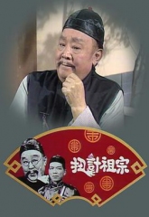 扭计祖宗 扭计祖宗