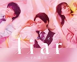 liar特别篇 liar特别篇
