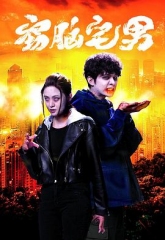 窃脑宅男 窃脑宅男